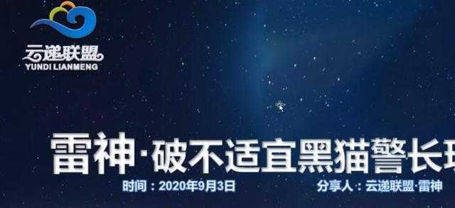 云递联盟雷神课程：抖音破不适宜黑猫警长玩法及剪辑方法 - 冒泡网-冒泡网