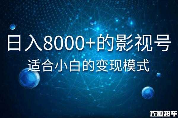 佐道超车暴富系列课：日入8000+的抖音影视号，适合小白的变现模式 - 冒泡网-冒泡网