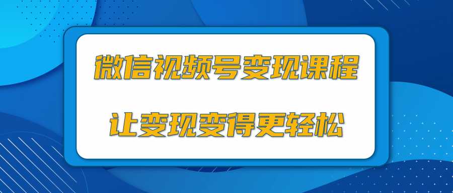 图片[1]-微信视频号变现项目，0粉丝冷启动项目和十三种变现方式 - 冒泡网-冒泡网