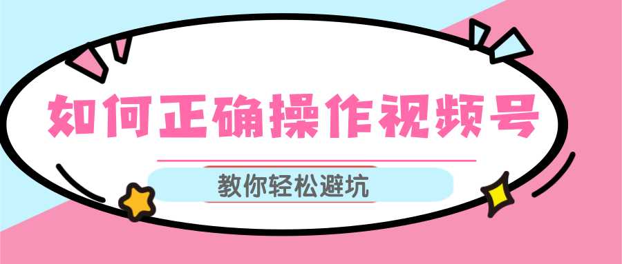 视频号运营推荐机制上热门及视频号如何避坑，如何正确操作视频号 - 冒泡网-冒泡网