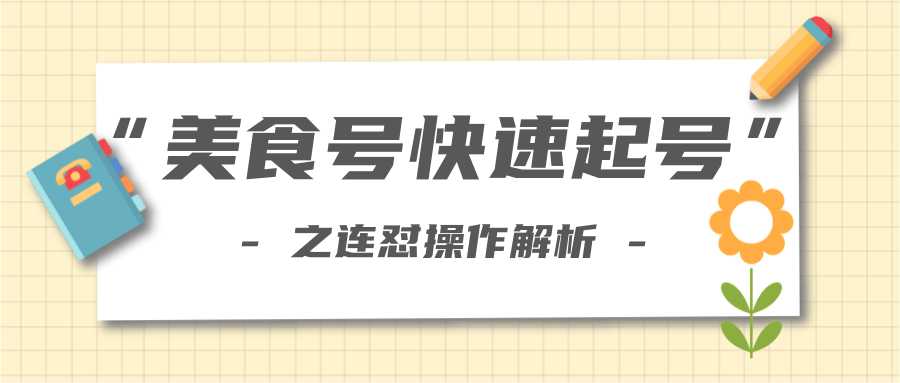 图片[1]-柚子教你新手也可以学会的连怼解析法，美食号快速起号操作思路-冒泡网