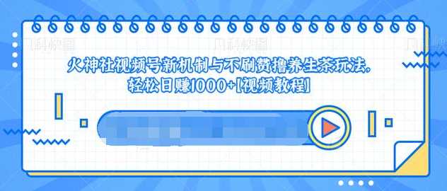 视频号新机制与不刷赞撸养生茶玩法，轻松日赚1000+ - 冒泡网-冒泡网