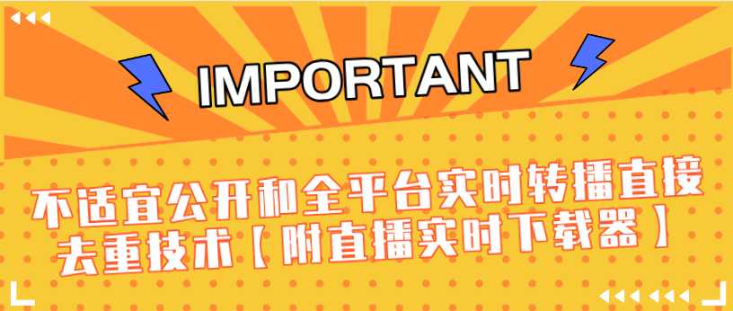 图片[1]-J总9月抖音最新课程：不适宜公开和全平台实时转播直接去重技术【附直播实时下载器】-冒泡网