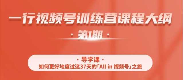 一行视频号特训营，从零启动视频号30天，全营变现5.5万元【价值799元】 - 冒泡网-冒泡网