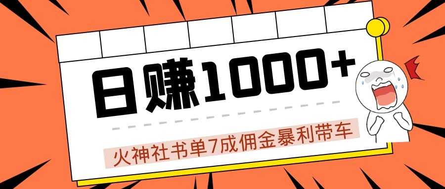 火神社书单7成佣金暴利带车，揭秘高手日赚1000+的套路，干货多多！ - 冒泡网-冒泡网