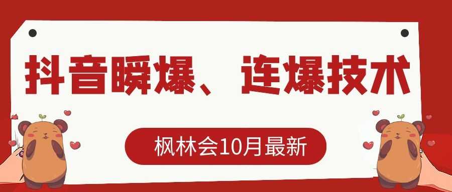 图片[1]-枫林会10月最新抖音瞬爆、连爆技术，主播直播坐等日收入10W+ - 冒泡网-冒泡网