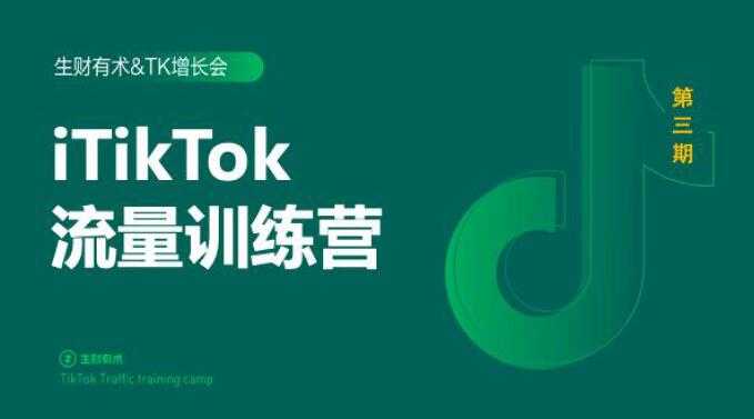 图片[1]-2020最新TikTok流量增长训练营（完结）附PPT-冒泡网