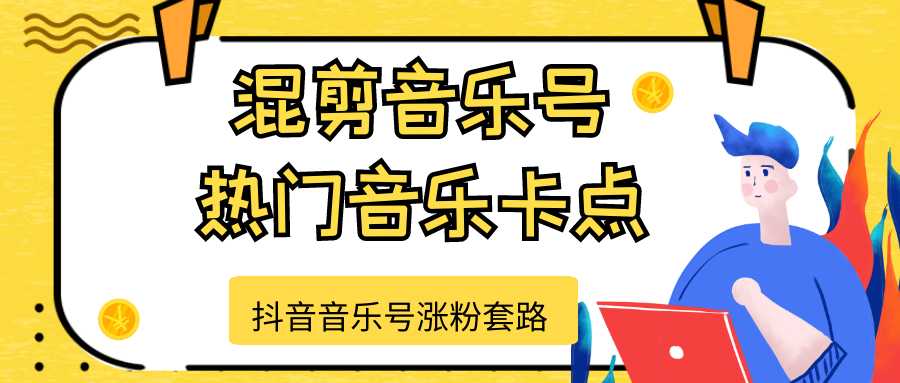 图片[1]-抖音音乐号涨粉套路，音乐号涨粉之混剪音乐号【热门音乐卡点】 - 冒泡网-冒泡网