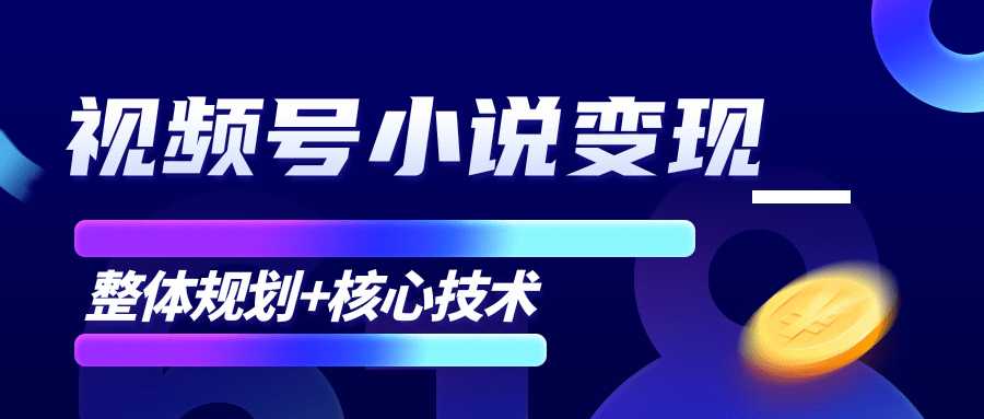 柚子微信视频号小说变现项目，全新玩法零基础也能月入10000+【核心技术】 - 冒泡网-冒泡网