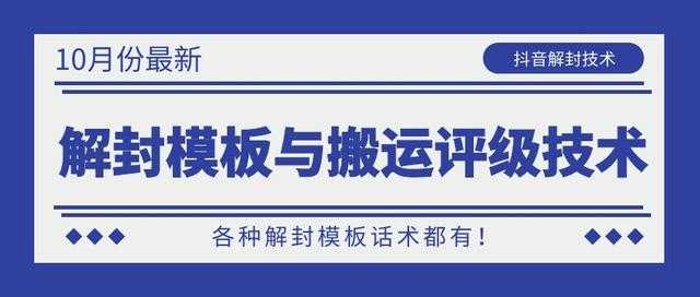 图片[1]-10月份最新抖音解封模板与搬运评级技术！各种解封模板话术都有！ - 冒泡网-冒泡网