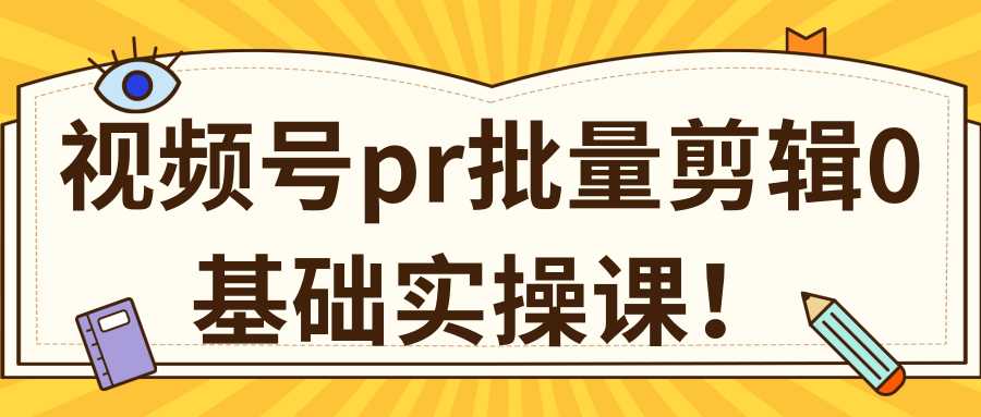 视频号PR批量剪辑0基础实操课，PR批量处理伪原创一分钟一个视频【共2节】 - 冒泡网-冒泡网