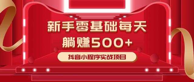 最新小白赚钱项目，零基础每天躺赚500+抖音小程序实战项目 - 冒泡网-冒泡网