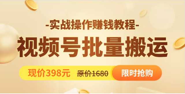 视频号批量运营实战教程，让你一天创作100个高质量视频，日引5W+流量 - 冒泡网-冒泡网