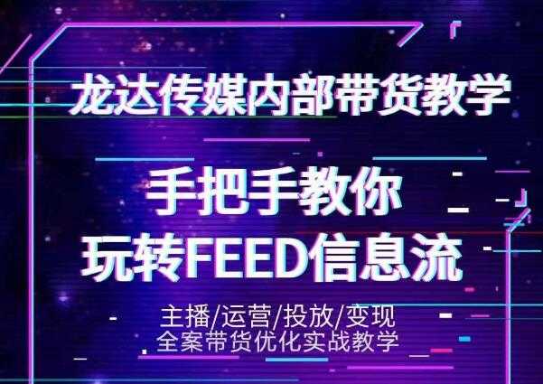 龙达传媒内部抖音带货密训营：手把手教你玩转抖音FEED信息流，让你销量暴增 - 冒泡网-冒泡网