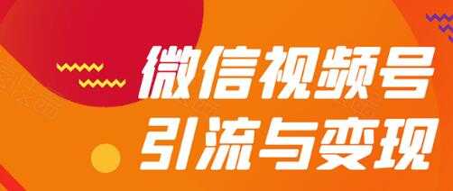 微信视频号引流与变现全方位玩法：多种盈利模式月入过万 - 冒泡网-冒泡网