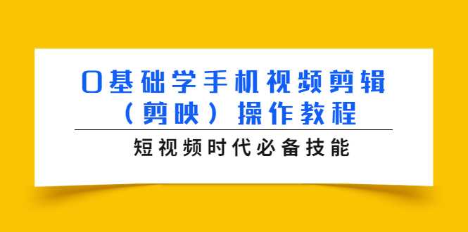 0基础学手机视频剪辑（剪映）操作教程，短视频时代必备技能 - 冒泡网-冒泡网