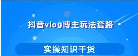 抖音vlog博主玩法套路详解，既能玩又能轻松赚钱的短视频玩法 - 冒泡网-冒泡网