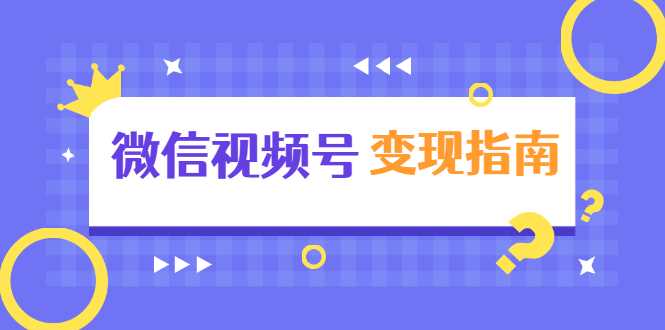 微信视频号变现指南：独家养号技术+视频制作+快速上热门+提高转化 - 冒泡网-冒泡网