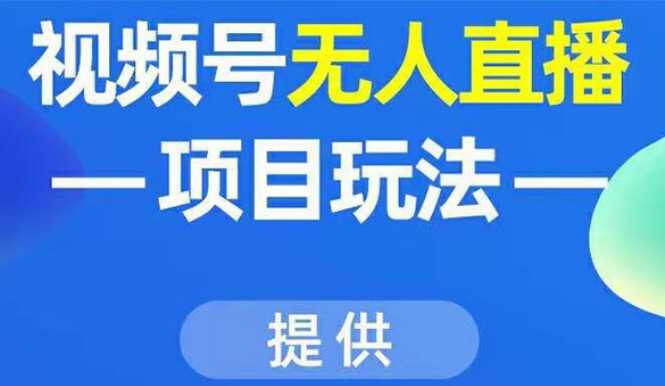 视频号无人直播项目玩法：增加视频号粉丝-实现赚钱目的（附素材） - 冒泡网-冒泡网