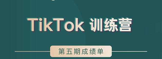 图片[1]-TikTok第五期训练营结营，带你玩赚TikTok，40天变现22万美 - 冒泡网-冒泡网