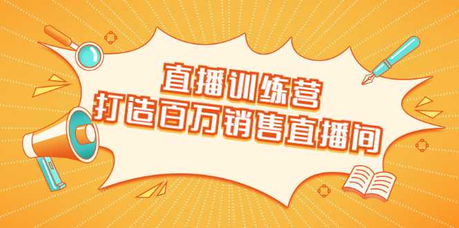 直播训练营：打造百万销售直播间 教会你如何直播带货，抓住直播大风口 - 冒泡网-冒泡网