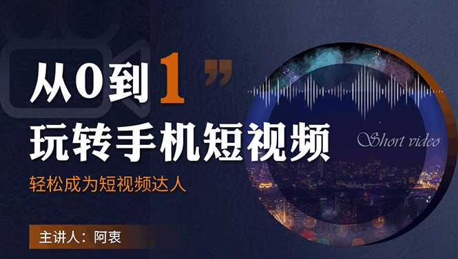 从0到1玩转手机短视频：从前期拍摄到后期剪辑，结合实操案例，快速入门 - 冒泡网-冒泡网