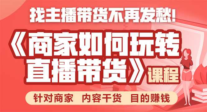 《手把手教你如何玩转直播带货》针对商家 内容干货 目的赚钱 - 冒泡网-冒泡网