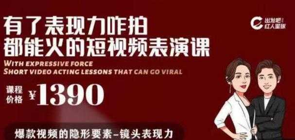 有了表现力咋拍都能火的短视频表演课，短视频爆款必备价值 1390 元 - 冒泡网-冒泡网