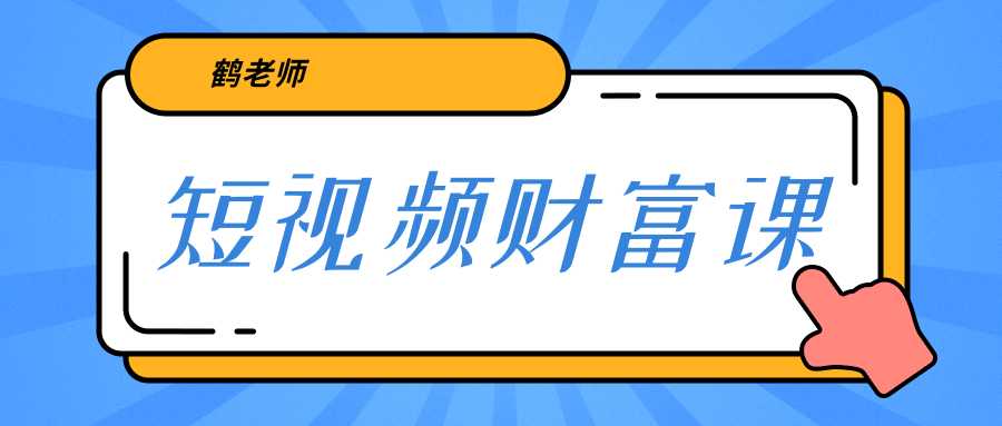 鹤老师《短视频财富课》亲授视频算法和涨粉逻辑，教你一个人顶一百个团队 - 冒泡网-冒泡网