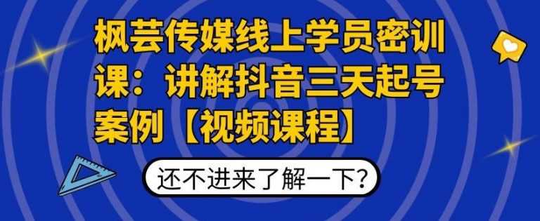 图片[1]-枫芸传媒线上学员密训课：讲解抖音三天起号案例【无水印视频课】 - 冒泡网-冒泡网