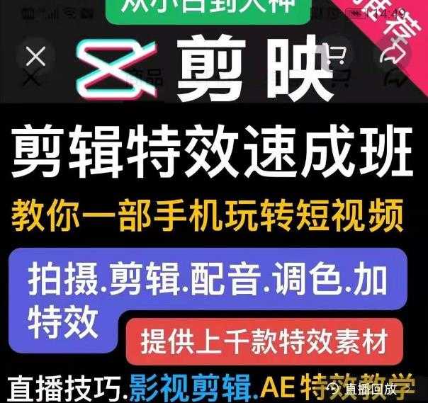 剪映剪辑特效速成班：教你一部手机玩转短视频，提供上千款特效素材 - 冒泡网-冒泡网