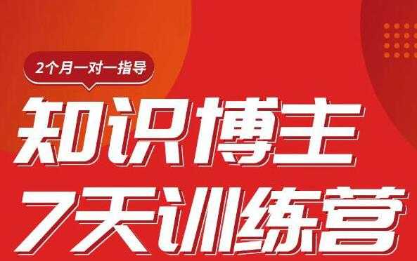 陈江雄知识博主7天训练营，从0开始学知识博主带货【视频课程】价值2480元 - 冒泡网-冒泡网