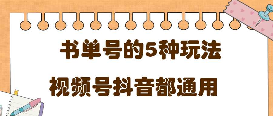 低成本创业项目，抖音，快手，视频号都通用的书单号5种赚钱玩法 - 冒泡网-冒泡网