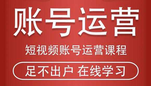 图片[1]-短视频账号运营课程：从话术到短视频运营再到直播带货全流程，新人快速入门 - 冒泡网-冒泡网