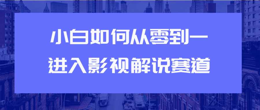 图片[1]-教你短视频赚钱玩法之小白如何从0到1快速进入影视解说赛道 - 冒泡网-冒泡网