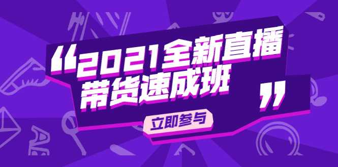 图片[1]-陈晓通2021全新直播带货速成班，从0到1教玩转抖音直播带货 - 冒泡网-冒泡网