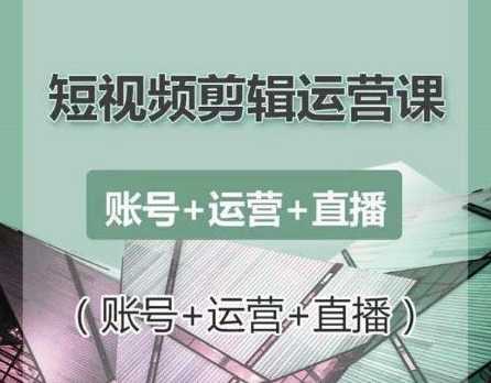 南小北短视频剪辑运营课：账号+运营+直播，零基础学习手机剪辑【视频课程】 - 冒泡网-冒泡网