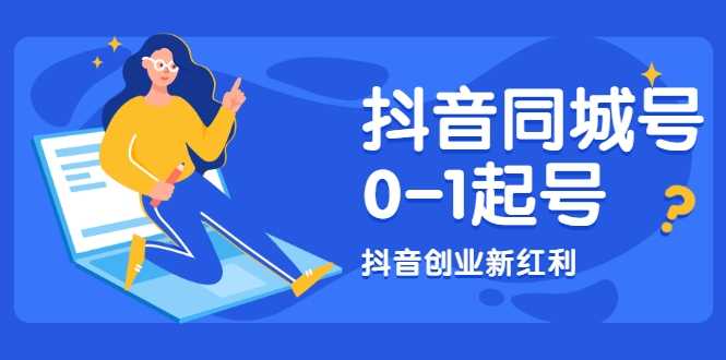 抖音同城号0-1起号，抖音创业新红利，2021年-2022年做同城号都不晚 - 冒泡网-冒泡网