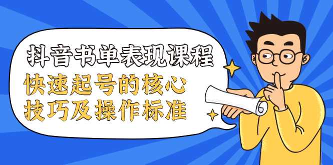 抖音书单表现课程，快速起号的核心技巧及操作标准 - 冒泡网-冒泡网