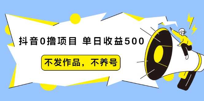 图片[1]-抖音0撸项目：单日收益500，不发作品，不养号 - 冒泡网-冒泡网