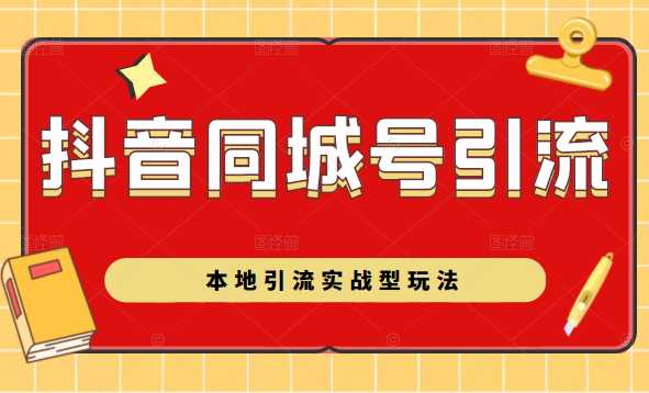 图片[1]-抖音同城号本地引流实战型玩法，带你深入了解抖音同城号引流模式 - 冒泡网-冒泡网