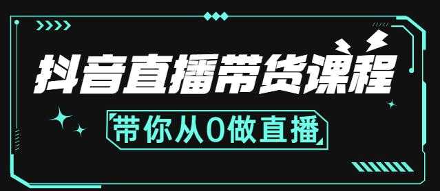 图片[1]-抖音直播带货课程：带你从0开始，学习主播、运营、中控分别要做什么-冒泡网