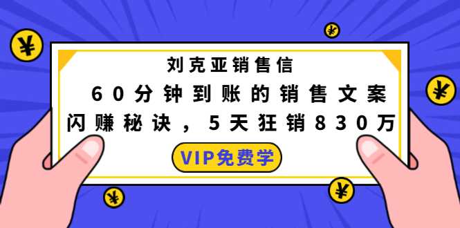 刘克亚销售信：60分钟到账的销售文案，闪赚秘诀，5天狂销830万 - 冒泡网-冒泡网