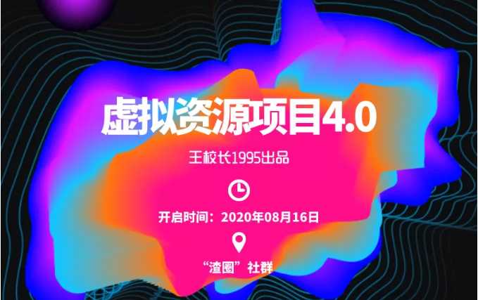 图片[1]-渣圈虚拟资源项目4.0，高利润虚拟单品，单利润80-800元左右 - 冒泡网-冒泡网