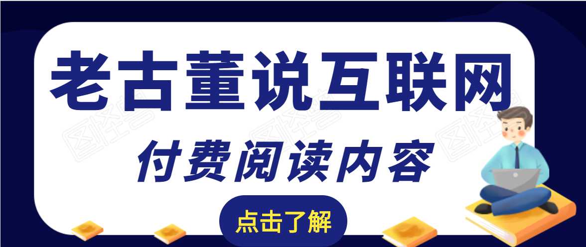 图片[1]-老古董说互联网付费阅读内容，实战4年8个月零22天的SEO技巧 - 冒泡网-冒泡网