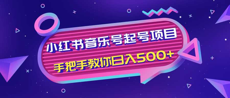 小红书音乐号起号项目，批量操作自行引流变现，手把手教你日入500+ - 冒泡网-冒泡网