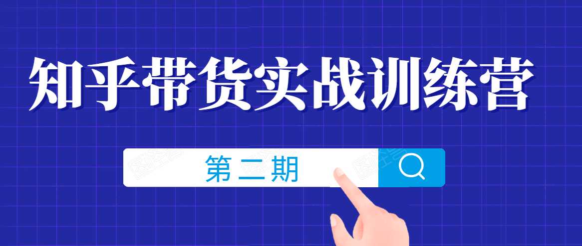 知乎带货实战训练营线上第2期，一步步教您如何通过知乎带货，建立长期被动收入通道 - 冒泡网-冒泡网