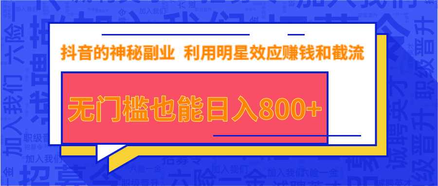 抖音上神秘副业项目，利用明星效应赚钱和截流，无门槛也能日入800+ - 冒泡网-冒泡网