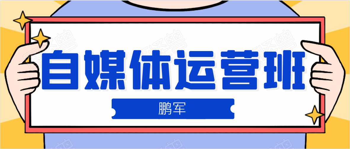 图片[1]-鹏哥自媒体运营班、宝妈兼职，也能月入2W，重磅推荐！【价值899元】 - 冒泡网-冒泡网