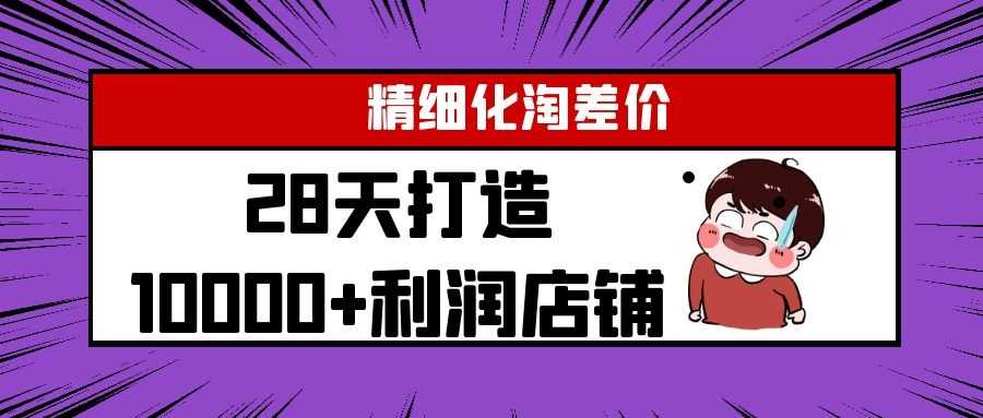 Yl精细化淘差价28天打造10000+利润店铺，精细化选品项目（附软件） - 冒泡网-冒泡网